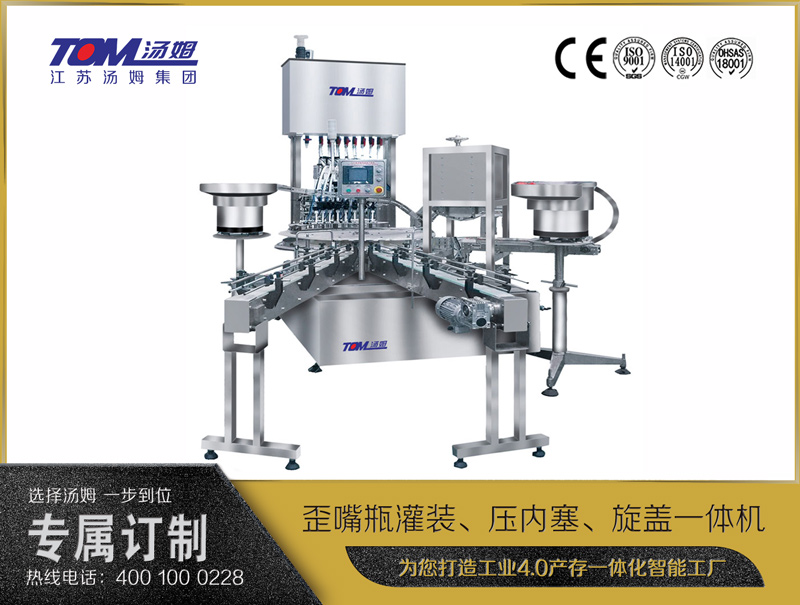 歪嘴瓶灌裝、壓內塞、旋蓋一體機