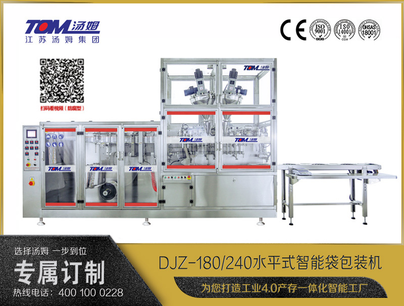 DJZ-180/240水平式智能袋包裝機（粉體、液體、顆粒充填裝置）
