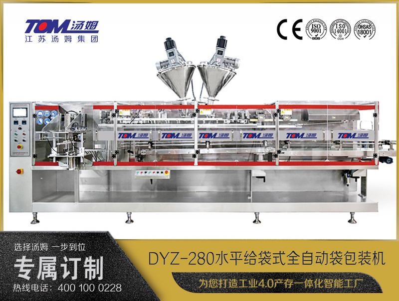 DYZ-280 水平給袋式智能水粉兩用包裝機（粉體、顆粒、液體充填裝置）